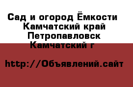 Сад и огород Ёмкости. Камчатский край,Петропавловск-Камчатский г.